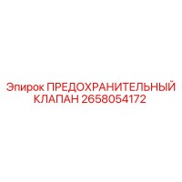 2658054172 ПРЕДОХРАНИТЕЛЬНЫЙ КЛАПАН Epiroc