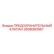 Оригинальный предохранительный клапан Epiroc 2658060567
