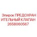 Оригинальный предохранительный клапан Epiroc 2658060567