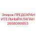 Оригинальный предохранительный клапан Epiroc 2658090853