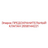 2658144221 ПРЕДОХРАНИТЕЛЬНЫЙ КЛАПАН | Epiroc