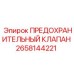 Предохранительный клапан для буровых установок Epiroc артикул 2658144221