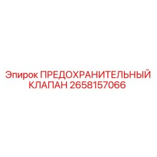 Оригинальный предохранительный клапан 2658157066 Epiroc