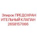 Оригинальный предохранительный клапан 2658157066 Epiroc