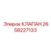 Клапан предохранительный 2658227133 производства Epiroc