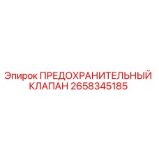 Оригинальный клапан Epiroc артикул 2658345185