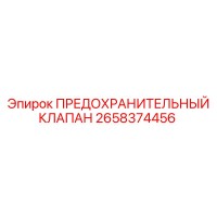 2658374456 ПРЕДОХРАНИТЕЛЬНЫЙ КЛАПАН Epiroc