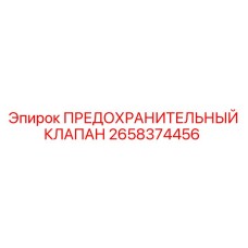 2658374456 ПРЕДОХРАНИТЕЛЬНЫЙ КЛАПАН Epiroc