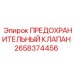 2658374456 ПРЕДОХРАНИТЕЛЬНЫЙ КЛАПАН Epiroc