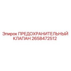Фото предохранительного клапана 2658472512 производитель Epiroc