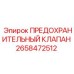 Фото предохранительного клапана 2658472512 производитель Epiroc