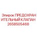 Клапан сброса давления 2658505468 для оборудования Epiroc