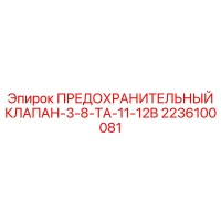 2236100081 ПРЕДОХРАНИТЕЛЬНЫЙ КЛАПАН-3-8-TA-11-12B Epiroc
