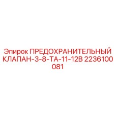 Защитный клапан для буровой техники артикул 2236100081