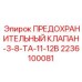 Защитный клапан для буровой техники артикул 2236100081