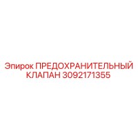 3092171355 ПРЕДОХРАНИТЕЛЬНЫЙ КЛАПАН Epiroc