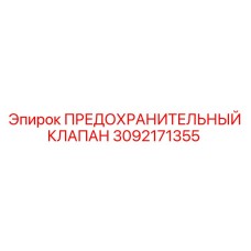 3092171355 ПРЕДОХРАНИТЕЛЬНЫЙ КЛАПАН Epiroc