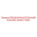 3092171355 ПРЕДОХРАНИТЕЛЬНЫЙ КЛАПАН Epiroc