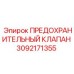 3092171355 ПРЕДОХРАНИТЕЛЬНЫЙ КЛАПАН Epiroc