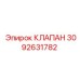Клапан сброса давления Epiroc артикул 3092631782