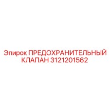 3121201562 ПРЕДОХРАНИТЕЛЬНЫЙ КЛАПАН Epiroc
