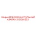 3121201562 ПРЕДОХРАНИТЕЛЬНЫЙ КЛАПАН Epiroc