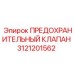 3121201562 ПРЕДОХРАНИТЕЛЬНЫЙ КЛАПАН Epiroc