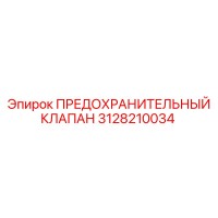3128210034 ПРЕДОХРАНИТЕЛЬНЫЙ КЛАПАН Epiroc