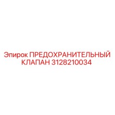 3128210034 ПРЕДОХРАНИТЕЛЬНЫЙ КЛАПАН Epiroc