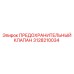 3128210034 ПРЕДОХРАНИТЕЛЬНЫЙ КЛАПАН Epiroc