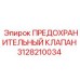 3128210034 ПРЕДОХРАНИТЕЛЬНЫЙ КЛАПАН Epiroc