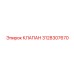 Запасной предохранительный клапан Эпирок 3128307670