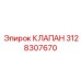 Запасной предохранительный клапан Эпирок 3128307670
