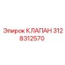 3128312570 КЛАПАН Epiroc