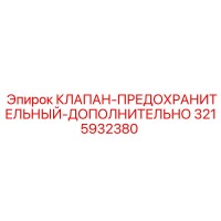 3215932380 КЛАПАН-ПРЕДОХРАНИТЕЛЬНЫЙ-ДОПОЛНИТЕЛЬНЫЙ Epiroc