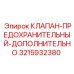 Дополнительный предохранительный клапан для техники Epiroc артикул 3215932380