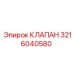 Клапан предохранительный Epiroc 3216040580 в сборе