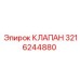 Фотография клапана Epiroc артикул 3216244880