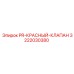 Красный предохранительный клапан Epiroc 3222030380