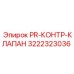 Клапан сброса давления Epiroc 3222323036