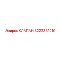 3222331210 КЛАПАН Epiroc