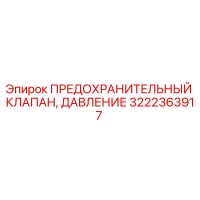 3222363917 ПРЕДОХРАНИТЕЛЬНЫЙ КЛАПАН, ДАВЛЕНИЕ Epiroc