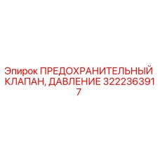 Оригинальный клапан давления Epiroc 3222363917 для буровых установок