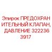 Оригинальный клапан давления Epiroc 3222363917 для буровых установок