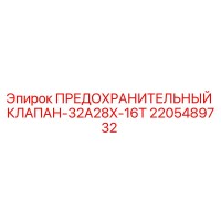2205489732 ПРЕДОХРАНИТЕЛЬНЫЙ КЛАПАН-32A28X-16T Epiroc