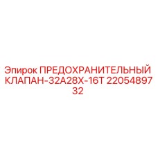 Оригинальный клапан Epiroc артикул 2205489732