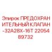 Оригинальный клапан Epiroc артикул 2205489732