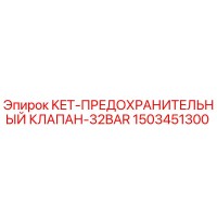 1503451300 KET-ПРЕДОХРАНИТЕЛЬНЫЙ КЛАПАН-32BAR Epiroc