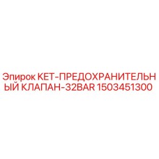 1503451300 KET-ПРЕДОХРАНИТЕЛЬНЫЙ КЛАПАН-32BAR Epiroc