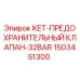 1503451300 KET-ПРЕДОХРАНИТЕЛЬНЫЙ КЛАПАН-32BAR Epiroc